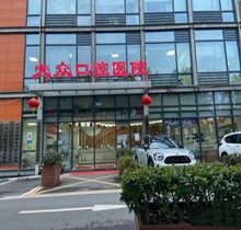 在武汉大众口腔医院价格表了解到，种植|矫正合理收费还看儿牙