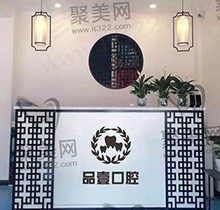 看太原品壹口腔诊所收费和医生技术，在线分析品壹口腔咋样