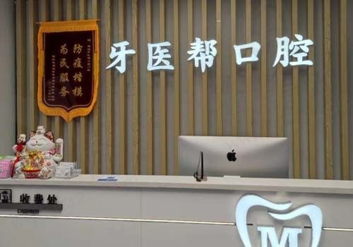 宁波镇海牙医帮口腔门诊前台