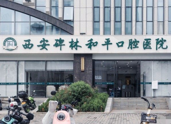 西安碑林和平口腔医院