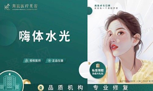 嗨体多久打一次?三亚海宸医疗美容嗨体水光深层补水2590元起