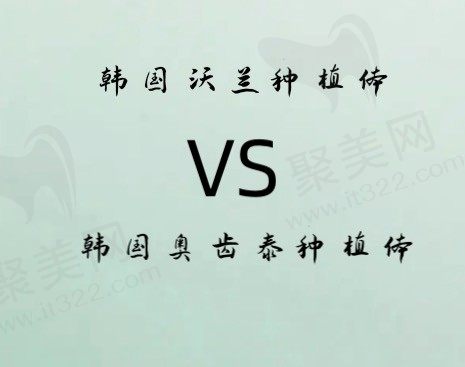 种植牙韩国沃兰和奥齿泰哪个好？收费价格分别都是多少钱？