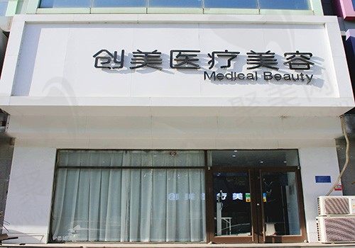 石家庄创美医疗美容诊所