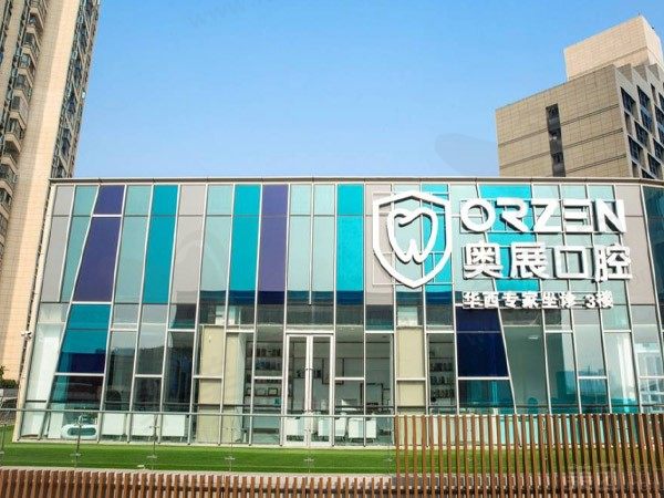 成都成华奥展口腔门诊部