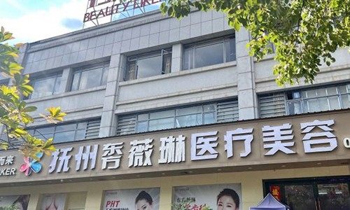 江西抚州薇琳医疗美容门诊部