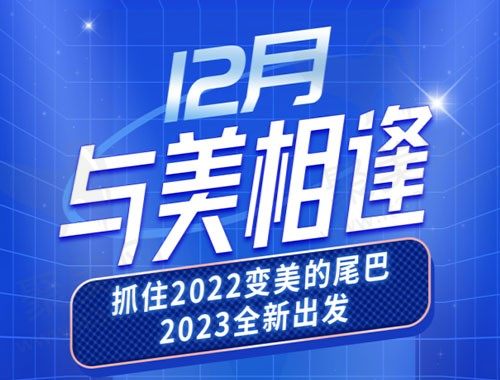 重庆星荣整形外科医院12月优惠活动，5G面部吸脂仅需4980元起！