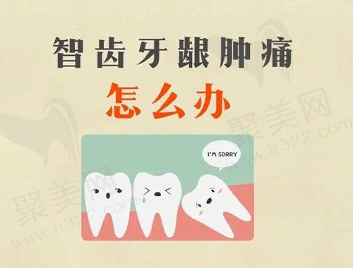 智齿牙龈发炎肿痛怎么办？如何缓解智齿牙龈发炎肿痛？