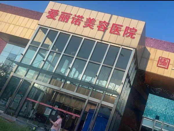 天津南开爱丽诺医疗美容医院