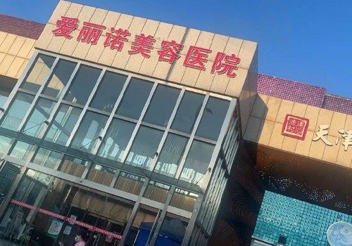 爱丽诺医疗美容医院门店