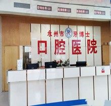 永州牙博士口腔医院正规吗？看牙贵吗从种植/矫正价格表get到