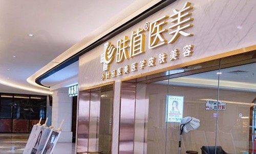 中山肤值医美医疗美容诊所