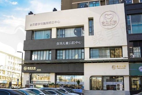 太原含贝口腔门诊部