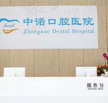 成都中诺口腔诊疗实力如何？种植技术优越且诊疗项目可满足多样化需求