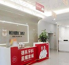 泉州柏德口腔医院正规可靠吗？看牙地址在哪里在线揭晓！