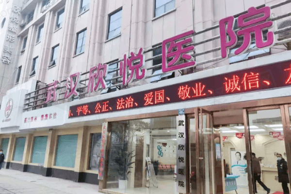 武汉欣悦整形美容医院