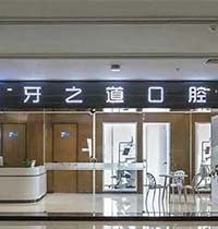 南宁牙之道口腔怎么样？一城两院的地址拿到手才是重点