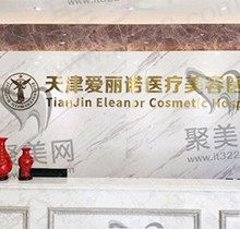 天津爱丽诺美容医院正规吗？这里有顾客口碑和资质看了便知