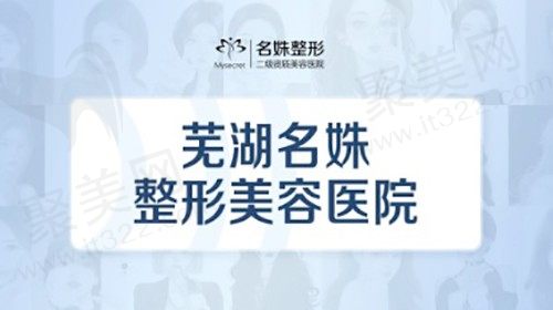 芜湖名姝美容医院技术怎么样？医生做眼部综合技术稳定，睁闭眼都自然