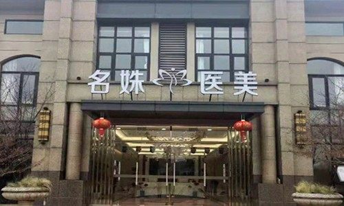 安徽芜湖名姝美容医院