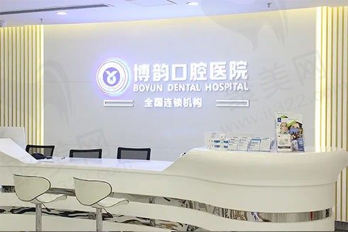 江苏南京博韵极致口腔门诊部