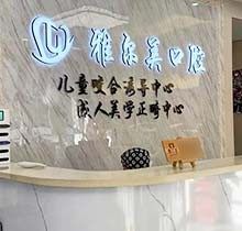 天津雅尔美口腔能给2岁宝宝看牙吗？技术怎么样点此查询