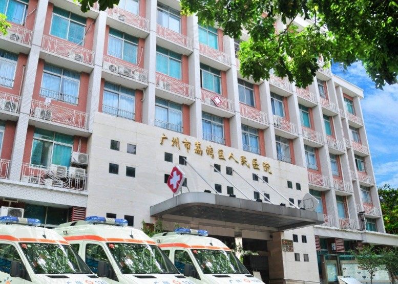 广州市荔湾区人民医院整形美容科