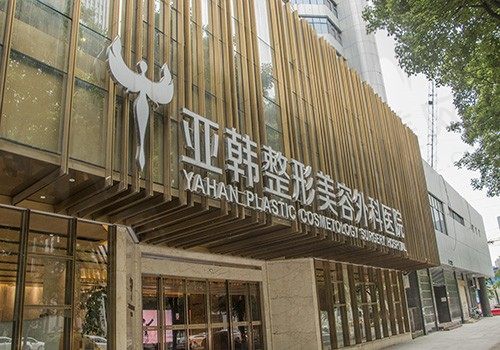 长沙亚韩医学美容医院