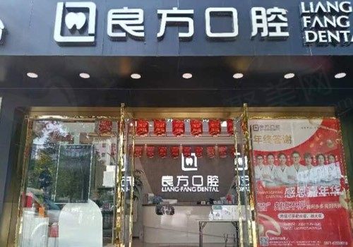 云南昆明良方口腔门诊部