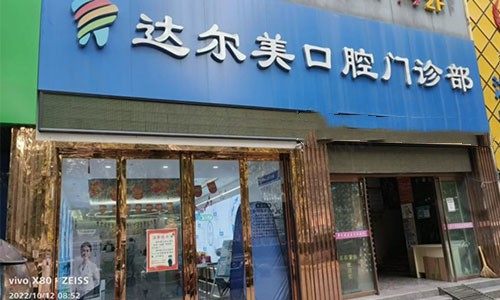 西安雁塔达尔美口腔门诊部