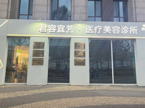 北京君容宜芳医疗美容诊所