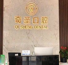 九江奇圣口腔好不好？翻了翻医院简介和口碑看牙技术妥妥的