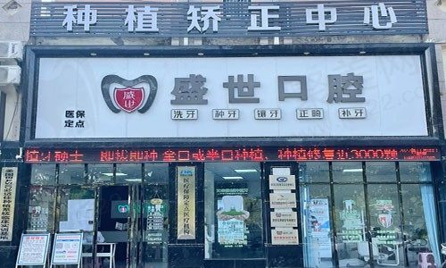 安徽合肥肥东盛世口腔门诊部