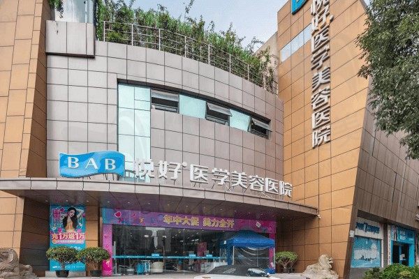 成都悦好医学美容医院