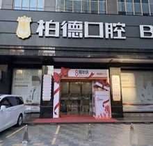 广州柏德口腔收费标准请查收，看资质确定柏德口腔是正规医院吗？