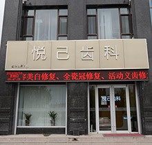 张家口悦己齿科价格高吗？弄到了价目表和大夫技术来评判好不好
