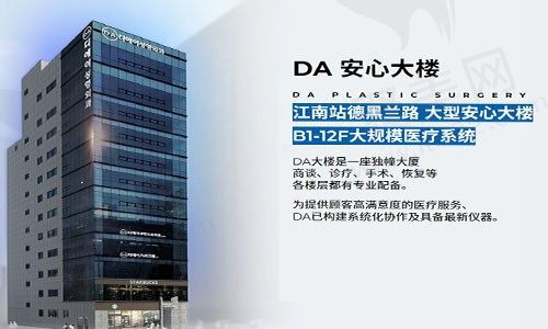 韩国DA整形外科