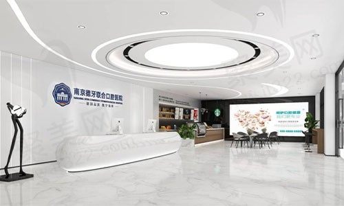 南京德牙联合口腔医院