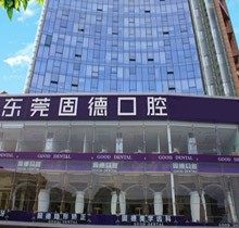 东莞固德口腔医院收费贵不贵？精心阅览收费表发现便宜不贵！