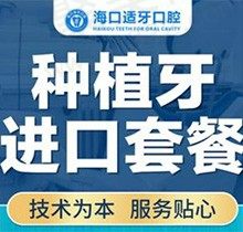 海口适牙口腔种植牙技术好吗？奥齿泰种植牙6500元起含基台+牙冠