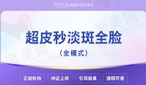 揭秘武汉米瑞可医疗美容门诊部价格：超皮秒全脸淡斑750.5元起