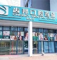 长沙齿邦口腔医院正规吗？种植牙技术靠谱价格也挺实惠