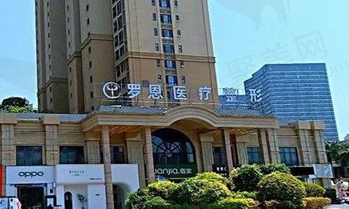 东莞厚街罗恩医疗美容门诊部