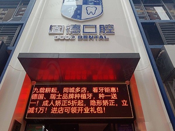 东莞塘厦固德口腔门诊部（塘厦万科分部）