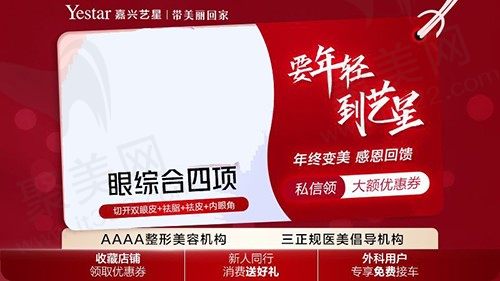嘉兴艺星医疗美容双眼皮做的怎么样，眼部综合4项仅需4888元！