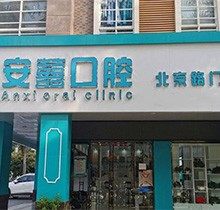 北海安囍口腔在当地口碑如何？从网友真实反馈可以看出是否靠谱？