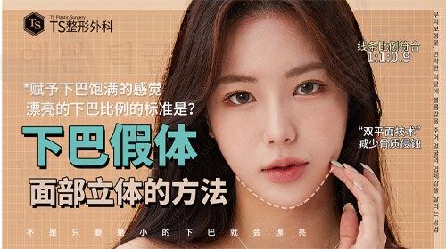 下巴假体，在下巴缺乏的部位增加饱满感，打造面部立体的方法