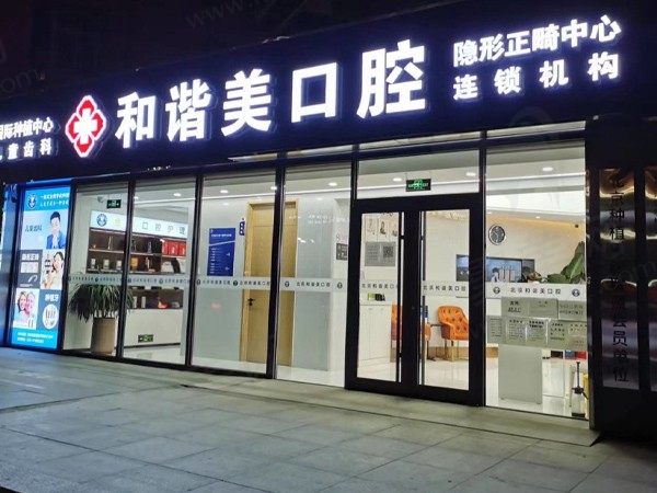 北京和谐美口腔诊所