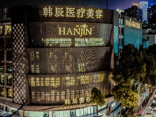 南京韩辰美容医院