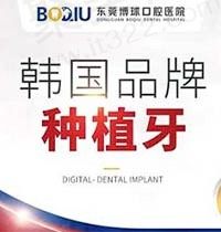 东莞博球口腔医院种牙贵吗？韩国进口种植牙仅需3980元起
