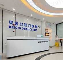 问嘉兴贝齿口腔门诊部怎么样的，整理了价格和口碑来看看！